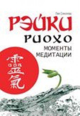 Рэйки Риохо. Моменты медитации. 3-е изд.