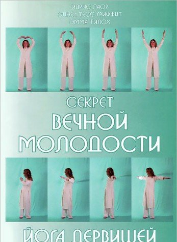 Секрет вечной молодости. Йога дервишей. 6-е изд.