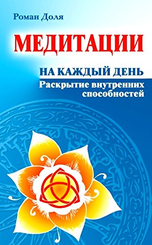 Медитации на каждый день. 6-е изд. Раскрытие внутрен
них способностей