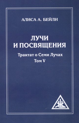 Лучи и посвящения. Трактат о семи лучах. Том V. 2-е изд. ( обл.)