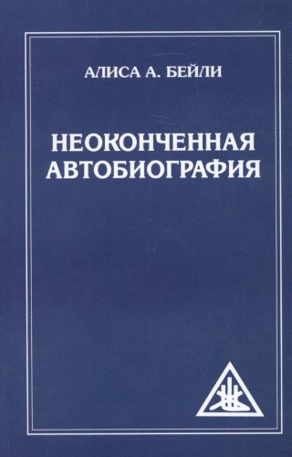 Неоконченная автобиография