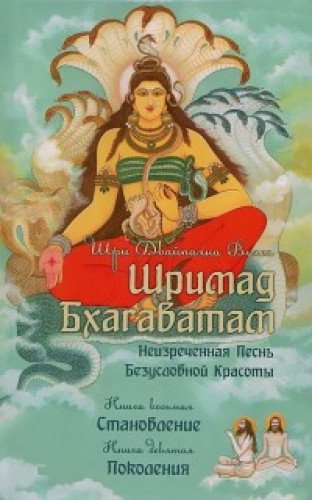 Шримад Бхагаватам. Книги 8, 9( обл.)