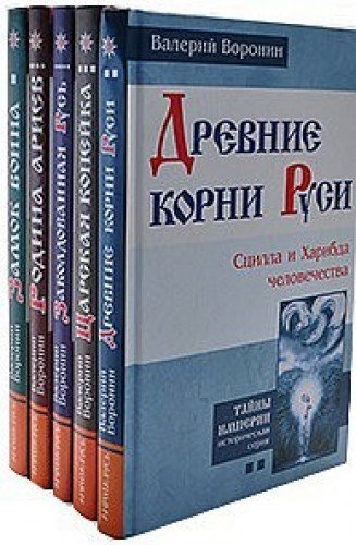 Заколдованная Русь (комплект из 5 книг)