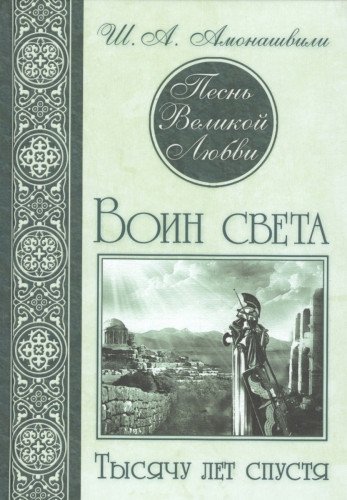 Песнь Великой Любви. Воин света. Тысячу лет спустя  2-е изд.