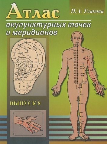 Атлас акупунктурных точек и меридианов. Выпуск 8. (2-е издание)