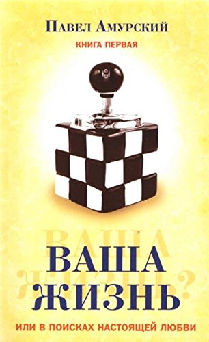 Ваша жизнь, или в поисках настоящей любви. Книга 
первая