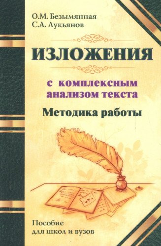 Методика работы над изложениями с комплексным ана
лизом текста. Методическое пособие