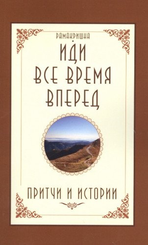 Иди все время вперед. Притчи и истории. 2-е изд.