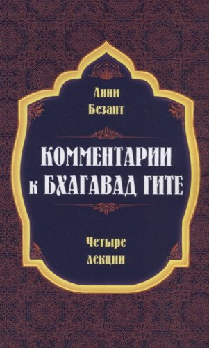 Комментарии к Бхагавад Гите