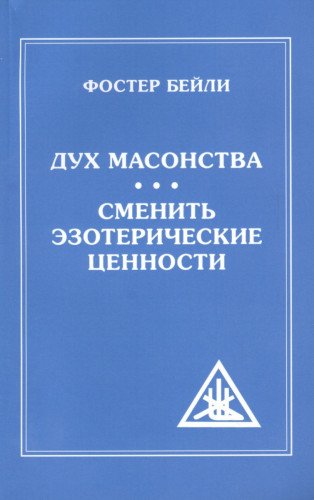 Дух Масонства. Сменить Эзотерические Ценности = The Spirit
of Masonry. Changing Esoteric Values