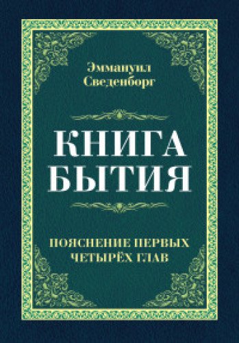 Книга бытия. Пояснение первых четырех глав.