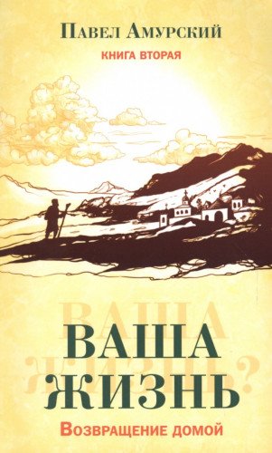 Ваша жизнь. Возвращение домой. Книга вторая.