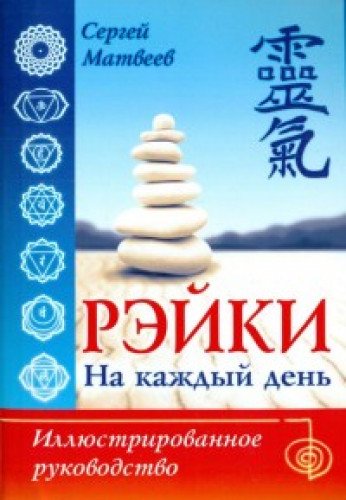 Рэйки на каждый день. Иллюстрированное руководство