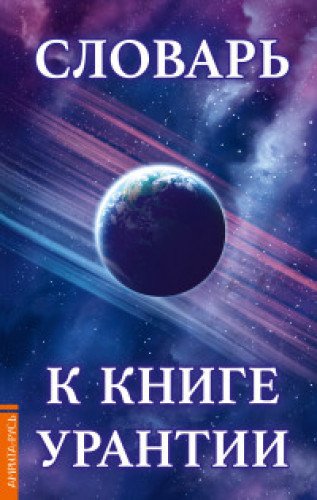 Словарь к книге Урантии