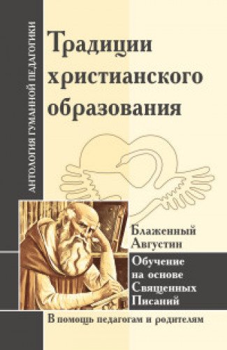 АГП Традиции христианского образования. Обучение на основе Священных Писаний. Блаж. Августин