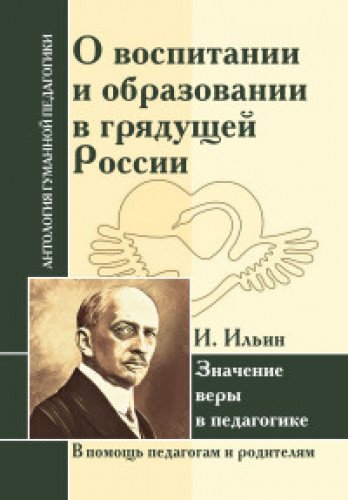 АГП О воспитании и образовании в грядущей России. Значение веры в педагогике. И.Ильин