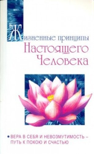 Жизненные принципы настоящего человека. Вера в себя и невозмутимость-путь к покою и счастью