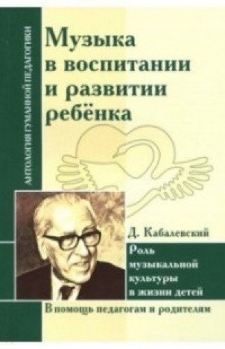 АГП Музыка в воспитании и развитии ребенка. Роль музыкальной культуры в жизни детей. Д. Кабалевский