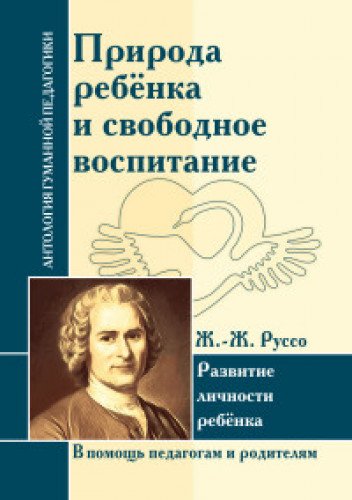 АГП Природа ребенка и свободное воспитание. Развитие личности ребенка. Ж.-Ж. Руссо