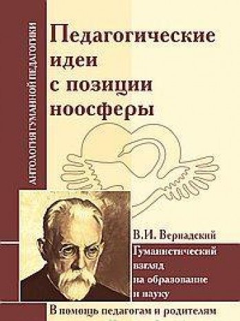 АГП Педагогические идеи с позиции ноосферы (по трудам В.И. Вернадского)