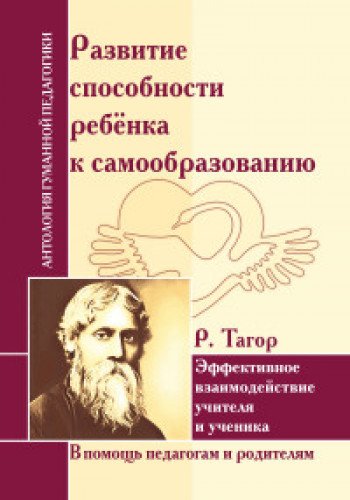 АГП Развитие способности ребенка к самообразованию. Эффект. взаимод. учителя и ученика. Р. Тагор