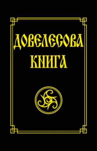 Довелесова книга. 10-е изд.