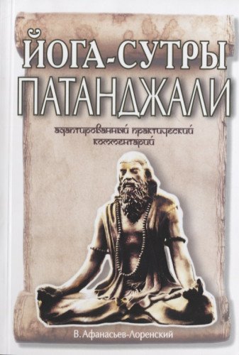 Йога-сутры Патанджали. Адаптированный практический комментарий