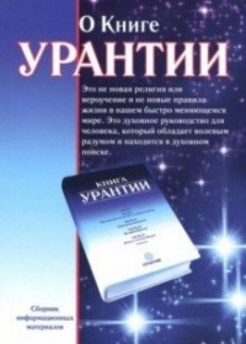 О книге Урантии. 2-е изд.