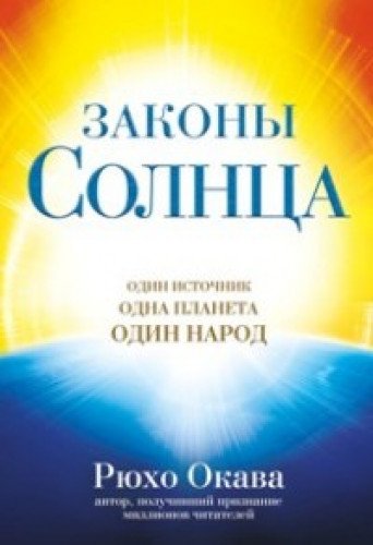 Законы Солнца. Один источник. Одна планета. Один народ