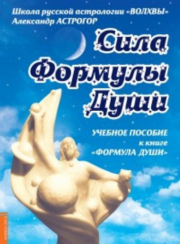 Сила Формулы души. Учебное пособие к книге  Формула души 