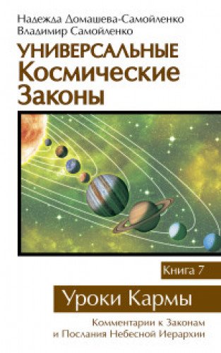 Универсальные космические законы. Книга 7. Уроки Кармы