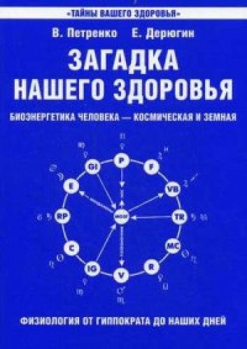 Загадка нашего здоровья.Кн. 1. 8-е изд.