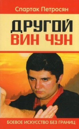 Другой Вин Чун. 2-е изд. Боевое искусство без границ