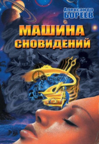 Машина сновидений (Амрита)