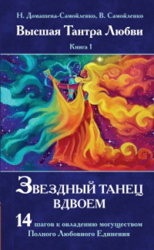 Звездный танец вдвоем. Высшая Тантра Любви. Книга 1