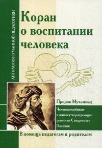 АГП Коран о воспитании человека.(Пророк Мухамад)