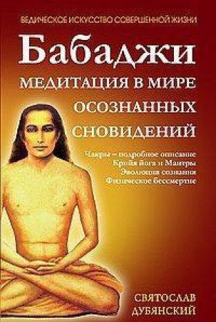 Бабаджи. Медитации в мире осознанных сновидений. 2-е изд.