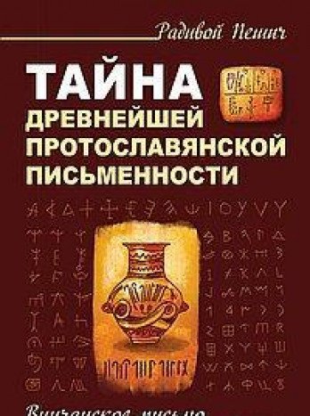 Тайна древнейшей протославянской письменности. Винчанское письмо