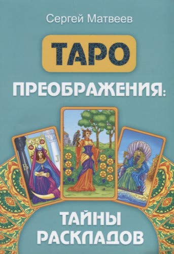 Таро преображения. Тайны раскладов