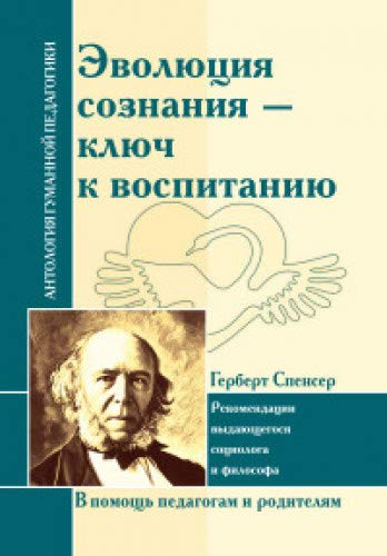 АГП Эволюция сознания - ключ к воспитанию (по трудам Г. Спенсера)