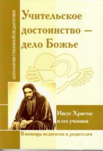 АГП Учительское достоинство-дело Божие. Иисус Христос и его ученики