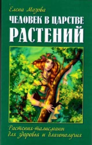 Человек в царстве растений. Растения-талисманы для здоровья и благополучия