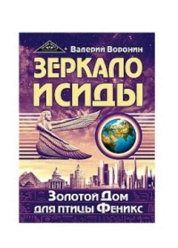 Зеркало Исиды. Золотой дом для птицы Феникс. Трилогия