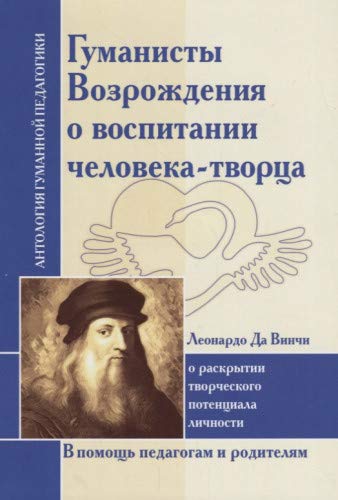 АГП Гуманисты Возрождения о воспитании человека-творца.