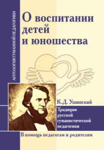 АГП О воспитании детей и юношества. К.Д. Ушинский