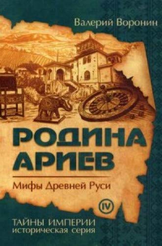 Родина ариев. Мифы Древней Руси (обл)