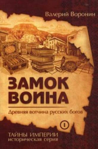 Замок воина. Древняя вотчина русских богов (обл)