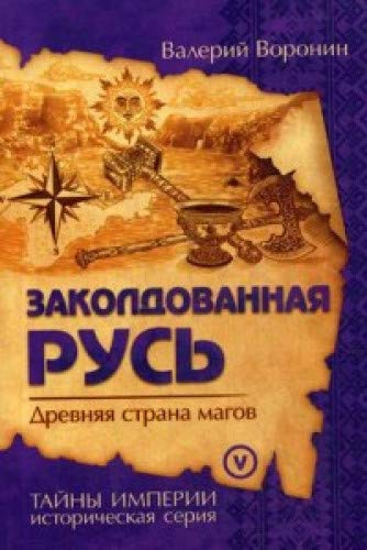 Заколдованная Русь. Древняя страна магов (обл)