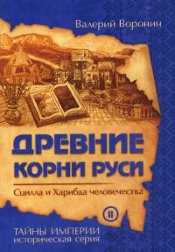 Древние корни Руси. Сцилла и Харибда человечества (обл)