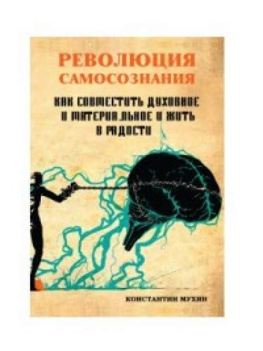 Революция самосознания. как совместить духовное и материальное и жить в радости